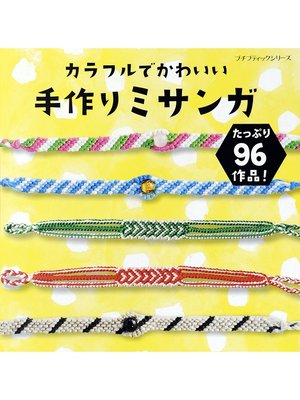 cover image of カラフルでかわいい手作りミサンガ